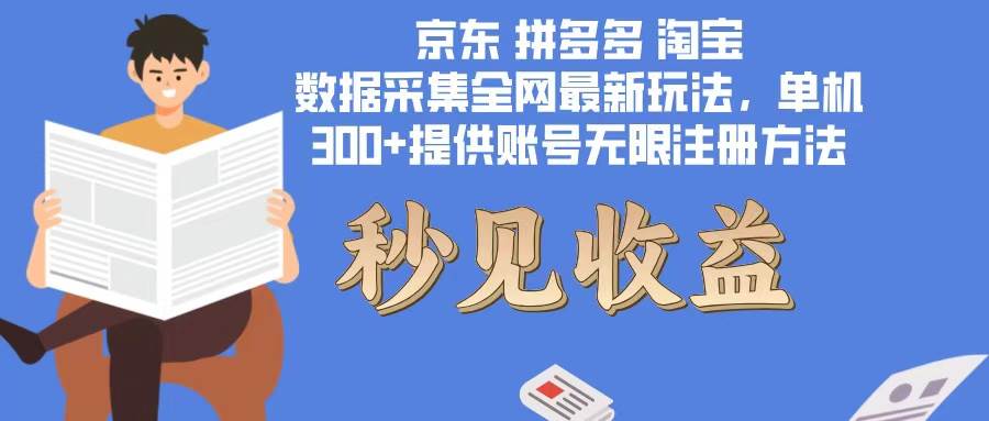 （12840期）数据采集最新玩法单机300+脚本无限开 有无限注册账号的方法免费送可开…云深网创社聚集了最新的创业项目，副业赚钱，助力网络赚钱创业。云深网创社