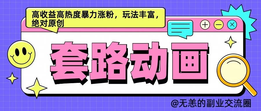 AI动画制作套路对话，高收益高热度暴力涨粉，玩法丰富，绝对原创云深网创社聚集了最新的创业项目，副业赚钱，助力网络赚钱创业。云深网创社