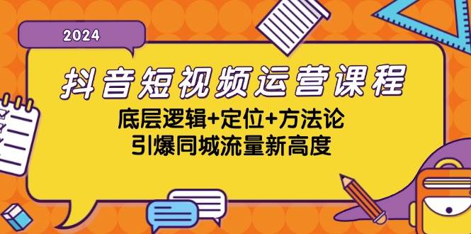 （13019期）抖音短视频运营课程，底层逻辑+定位+方法论，引爆同城流量新高度云深网创社聚集了最新的创业项目，副业赚钱，助力网络赚钱创业。云深网创社