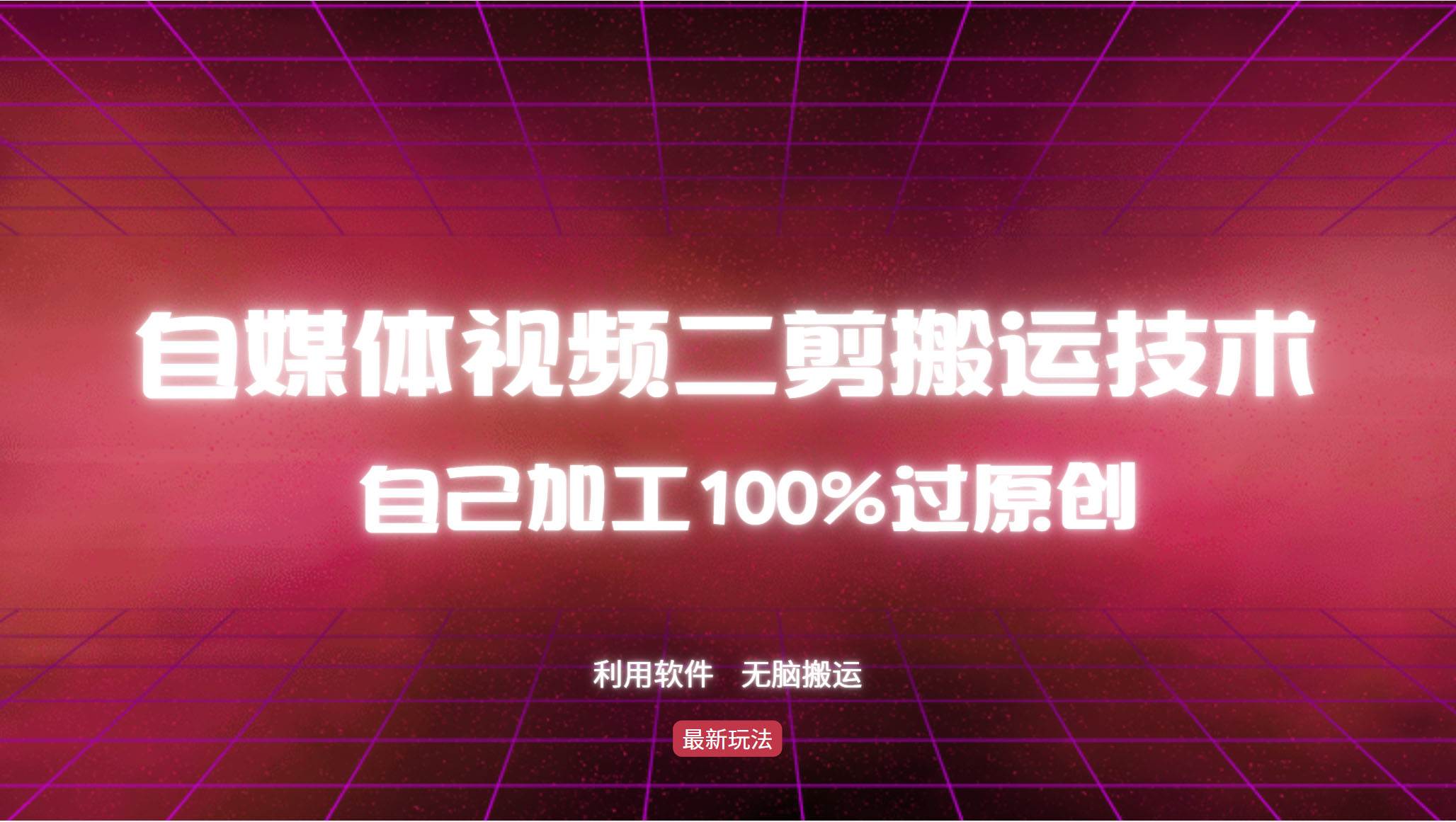 （12995期）详细教你自媒体视频二剪搬运技术，自己加工100%过原创，无脑搬运云深网创社聚集了最新的创业项目，副业赚钱，助力网络赚钱创业。云深网创社