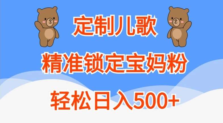 定制儿歌，精准锁定宝妈粉，轻松日入500+【揭秘】云深网创社聚集了最新的创业项目，副业赚钱，助力网络赚钱创业。云深网创社