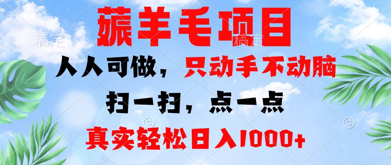 （13150期）薅羊毛项目，人人可做，只动手不动脑。扫一扫，点一点，真实轻松日入1000+云深网创社聚集了最新的创业项目，副业赚钱，助力网络赚钱创业。云深网创社