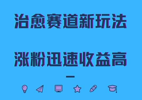 治愈赛道新玩法，治愈文案结合奶奶形象，涨粉迅速收益高【揭秘】云深网创社聚集了最新的创业项目，副业赚钱，助力网络赚钱创业。云深网创社