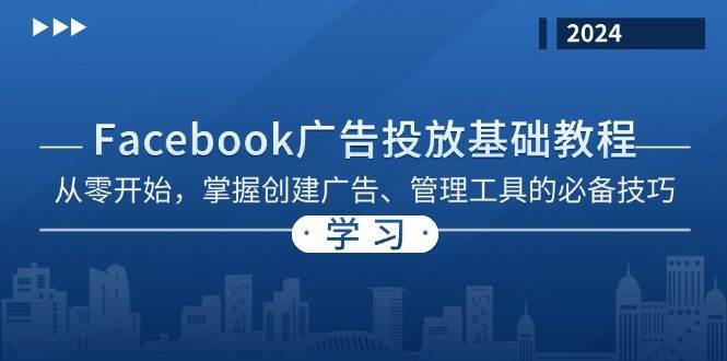 Facebook 广告投放基础教程：从零开始，掌握创建广告、管理工具的必备技巧云深网创社聚集了最新的创业项目，副业赚钱，助力网络赚钱创业。云深网创社