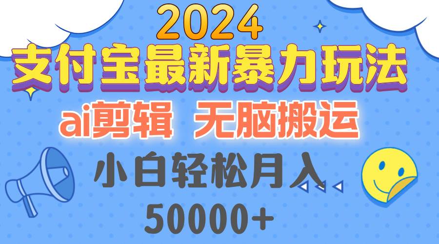 （12923期）2024支付宝最新暴力玩法，AI剪辑，无脑搬运，小白轻松月入50000+云深网创社聚集了最新的创业项目，副业赚钱，助力网络赚钱创业。云深网创社