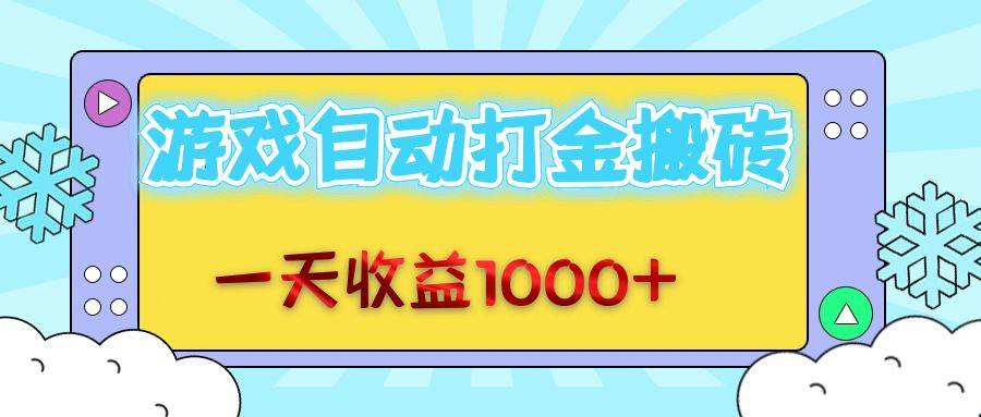 （12821期）老款游戏自动打金搬砖，一天收益1000+ 无脑操作云深网创社聚集了最新的创业项目，副业赚钱，助力网络赚钱创业。云深网创社