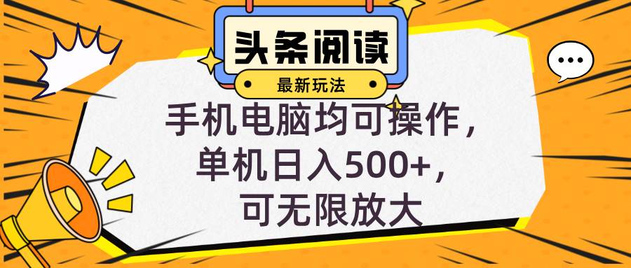 （12961期）头条最新玩法，全自动挂机阅读，小白轻松入手，手机电脑均可，单机日入…云深网创社聚集了最新的创业项目，副业赚钱，助力网络赚钱创业。云深网创社