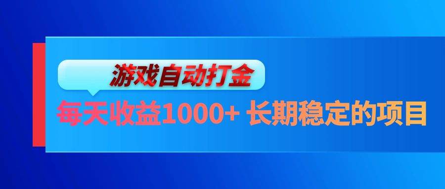 （13080期）电脑游戏自动打金玩法，每天收益1000+ 长期稳定的项目云深网创社聚集了最新的创业项目，副业赚钱，助力网络赚钱创业。云深网创社