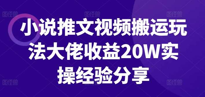 小说推文视频搬运玩法大佬收益20W实操经验分享云深网创社聚集了最新的创业项目，副业赚钱，助力网络赚钱创业。云深网创社