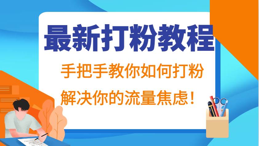 最新打粉教程，手把手教你如何打粉，解决你的流量焦虑！云深网创社聚集了最新的创业项目，副业赚钱，助力网络赚钱创业。云深网创社