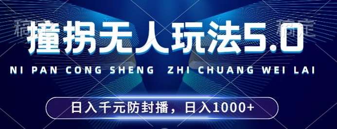 2024年撞拐无人玩法5.0，利用新的防封手法，稳定开播24小时无违规，单场日入1k【揭秘】云深网创社聚集了最新的创业项目，副业赚钱，助力网络赚钱创业。云深网创社