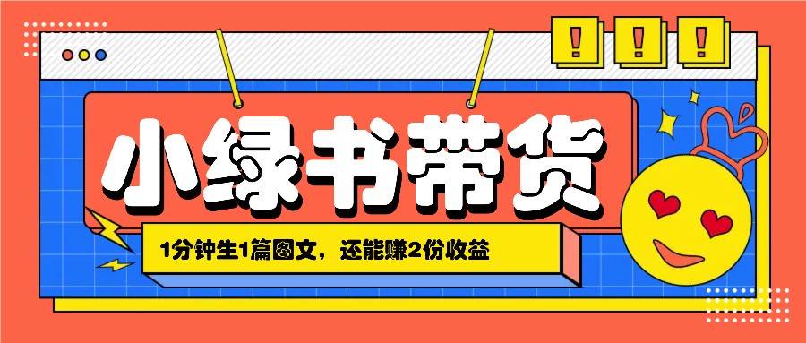 小绿书搬运带货，1分钟一篇，还能赚2份收益，月收入几千上万云深网创社聚集了最新的创业项目，副业赚钱，助力网络赚钱创业。云深网创社