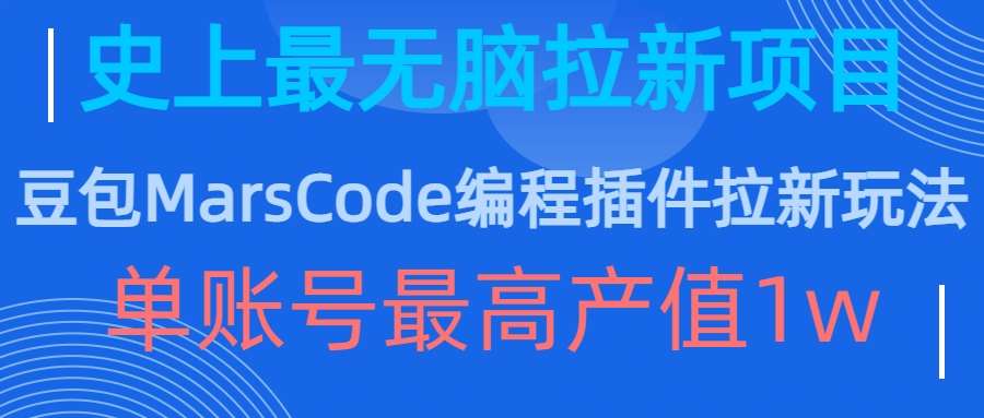 豆包MarsCode编程插件拉新玩法，史上最无脑的拉新项目，单账号最高产值1w云深网创社聚集了最新的创业项目，副业赚钱，助力网络赚钱创业。云深网创社