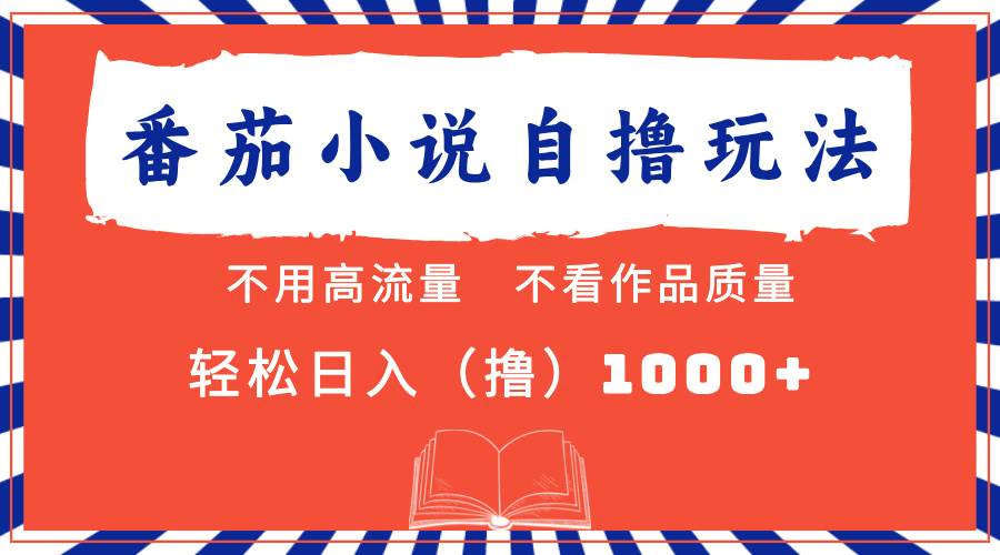 （13014期）番茄小说最新自撸 不看流量 不看质量 轻松日入1000+云深网创社聚集了最新的创业项目，副业赚钱，助力网络赚钱创业。云深网创社