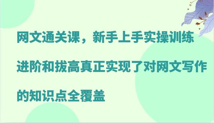 网文通关课，新手上手实操训练，进阶和拔高真正实现了对网文写作的知识点全覆盖云深网创社聚集了最新的创业项目，副业赚钱，助力网络赚钱创业。云深网创社