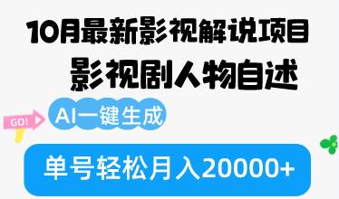 （12904期）10月份最新影视解说项目，影视剧人物自述，AI一键生成 单号轻松月入20000+云深网创社聚集了最新的创业项目，副业赚钱，助力网络赚钱创业。云深网创社