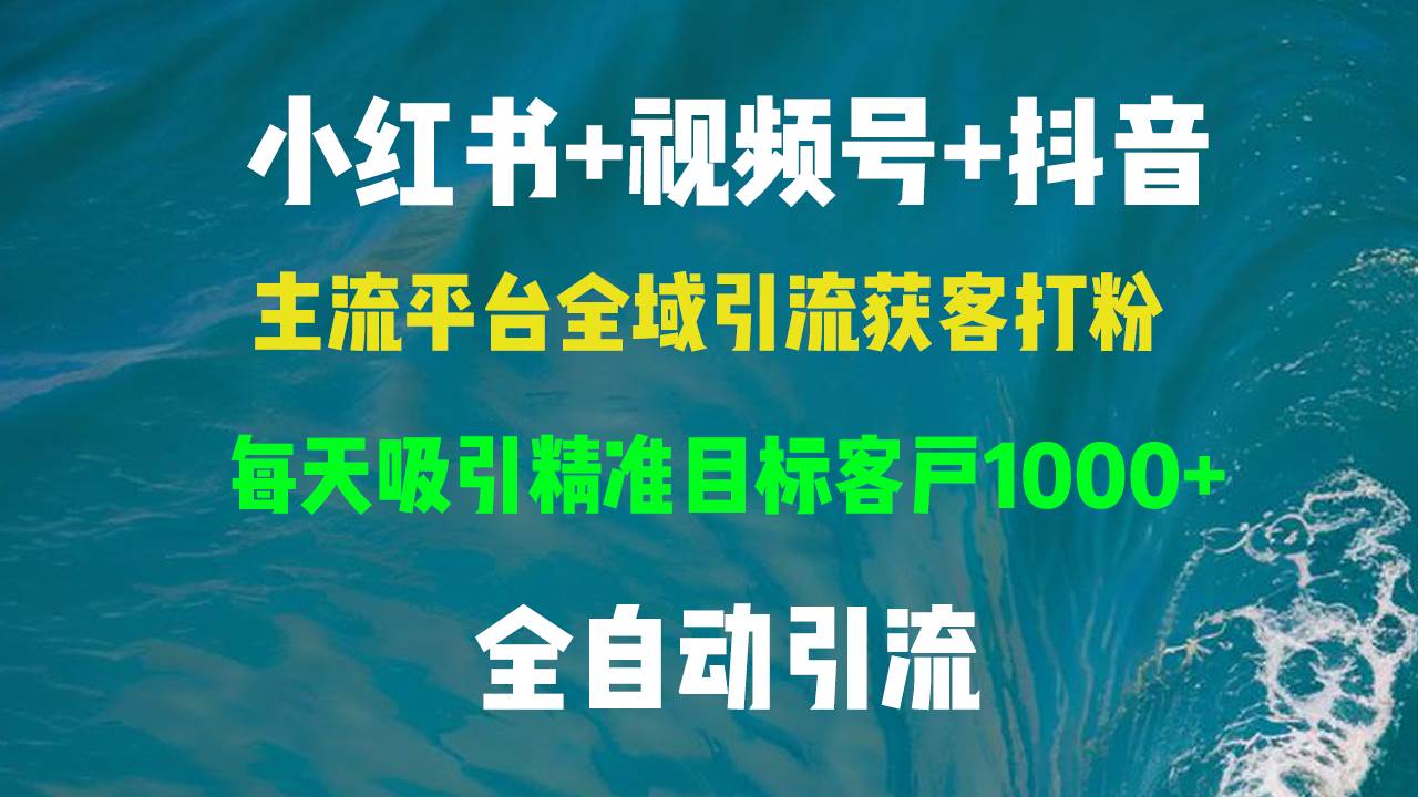 （13104期）小红书，视频号，抖音主流平台全域引流获客打粉，每天吸引精准目标客户…云深网创社聚集了最新的创业项目，副业赚钱，助力网络赚钱创业。云深网创社