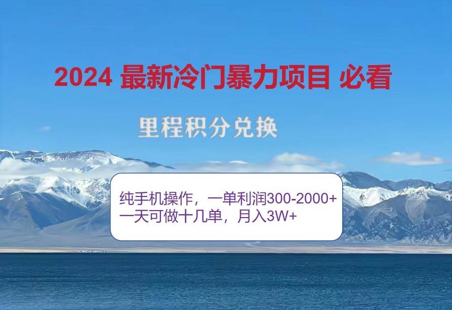 2024惊爆冷门暴利，里程积分最新玩法，高爆发期，一单300+—2000+云深网创社聚集了最新的创业项目，副业赚钱，助力网络赚钱创业。云深网创社