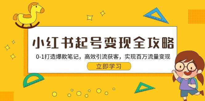 （13149期）小红书起号变现全攻略：0-1打造爆款笔记，高效引流获客，实现百万流量变现云深网创社聚集了最新的创业项目，副业赚钱，助力网络赚钱创业。云深网创社