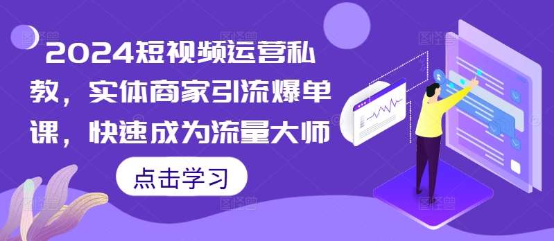 2024短视频运营私教，实体商家引流爆单课，快速成为流量大师云深网创社聚集了最新的创业项目，副业赚钱，助力网络赚钱创业。云深网创社