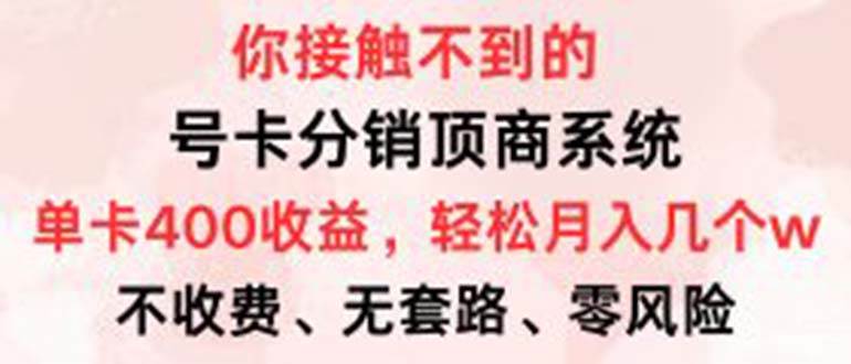 （12820期）号卡分销顶商系统，单卡400+收益。0门槛免费领，月入几W超轻松！云深网创社聚集了最新的创业项目，副业赚钱，助力网络赚钱创业。云深网创社