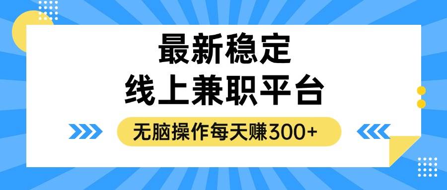 （12893期）揭秘稳定的线上兼职平台，无脑操作每天赚300+云深网创社聚集了最新的创业项目，副业赚钱，助力网络赚钱创业。云深网创社