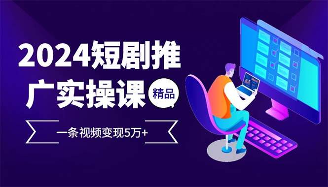 （12950期）2024最火爆的项目短剧推广实操课 一条视频变现5万+云深网创社聚集了最新的创业项目，副业赚钱，助力网络赚钱创业。云深网创社