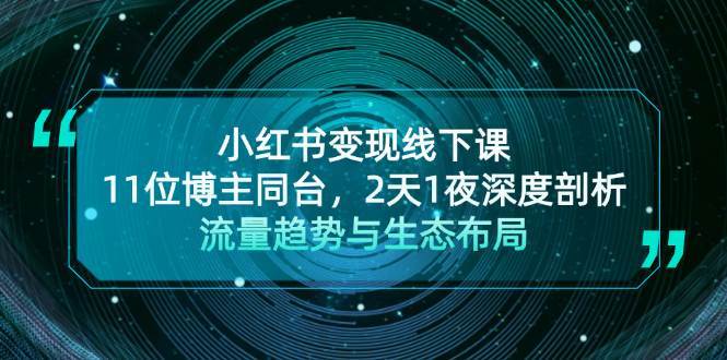 小红书变现线下课！11位博主同台，2天1夜深度剖析流量趋势与生态布局云深网创社聚集了最新的创业项目，副业赚钱，助力网络赚钱创业。云深网创社