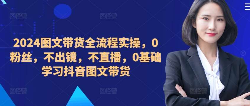 ​​​​​​2024图文带货全流程实操，0粉丝，不出镜，不直播，0基础学习抖音图文带货云深网创社聚集了最新的创业项目，副业赚钱，助力网络赚钱创业。云深网创社