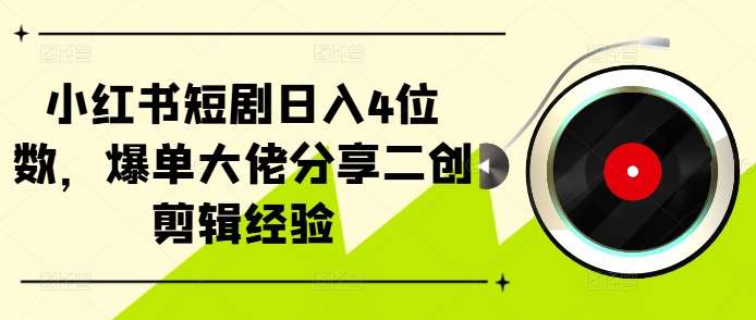 小红书短剧日入4位数，爆单大佬分享二创剪辑经验云深网创社聚集了最新的创业项目，副业赚钱，助力网络赚钱创业。云深网创社