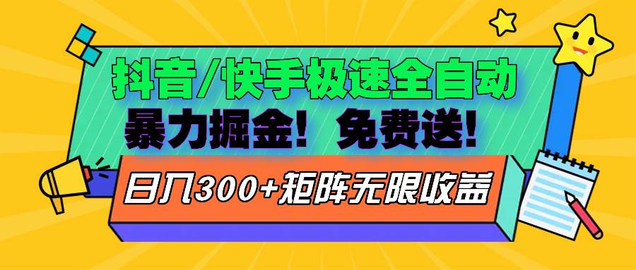 （13144期）抖音/快手极速版全自动掘金  免费送玩法云深网创社聚集了最新的创业项目，副业赚钱，助力网络赚钱创业。云深网创社