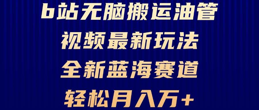 （13155期）B站无脑搬运油管视频最新玩法，轻松月入过万，小白轻松上手，全新蓝海赛道云深网创社聚集了最新的创业项目，副业赚钱，助力网络赚钱创业。云深网创社