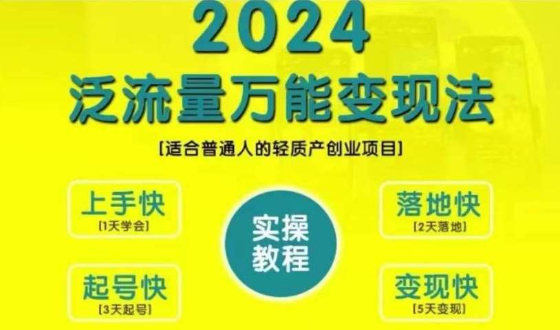 创业变现教学，2024泛流量万能变现法，适合普通人的轻质产创业项目云深网创社聚集了最新的创业项目，副业赚钱，助力网络赚钱创业。云深网创社