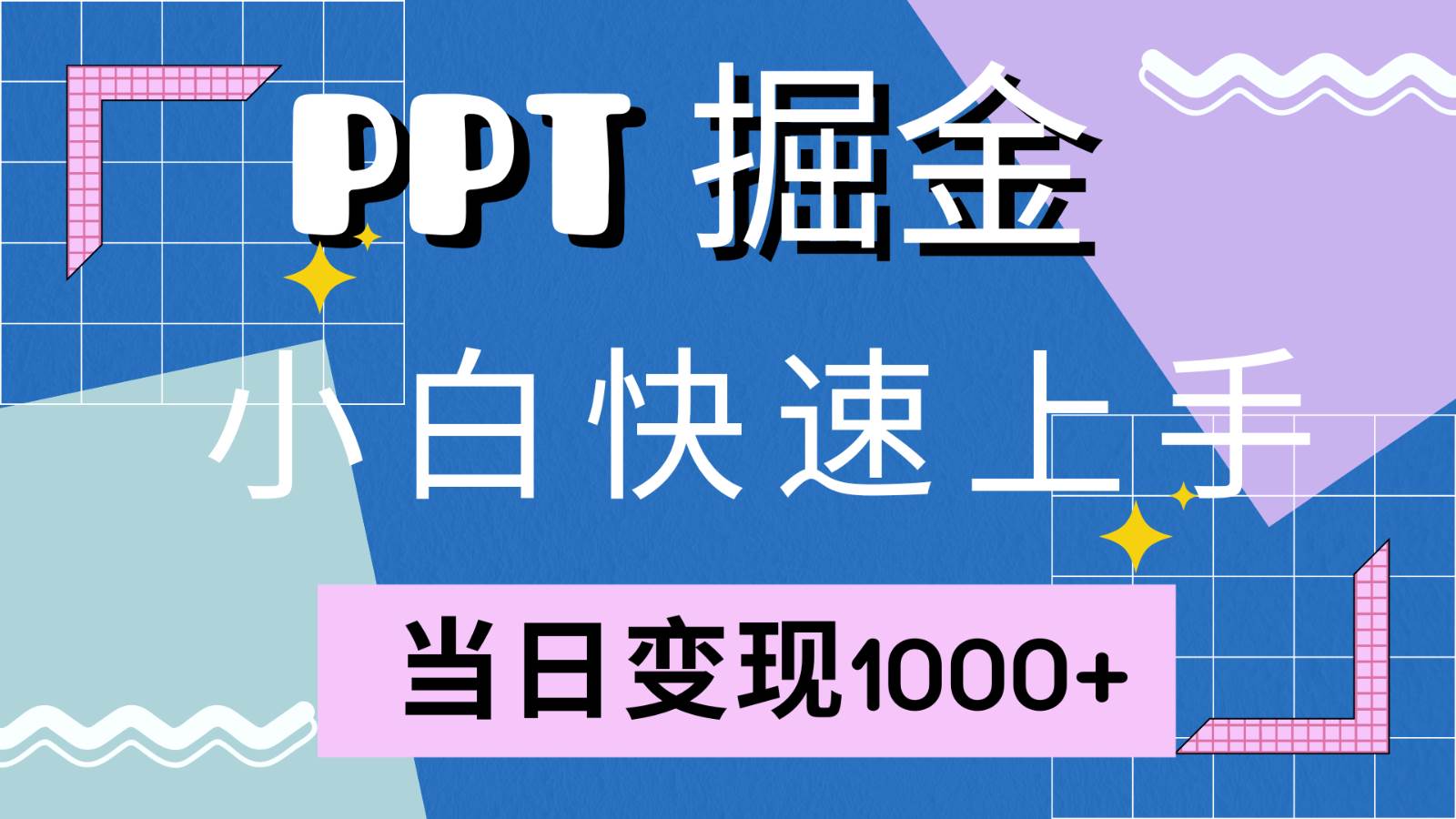 快速上手！小红书简单售卖PPT，当日变现1000+，就靠它(附1W套PPT模板)云深网创社聚集了最新的创业项目，副业赚钱，助力网络赚钱创业。云深网创社