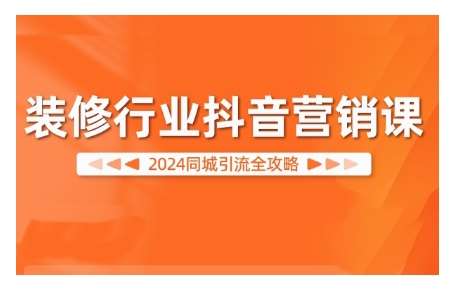 2024装修行业抖音营销课，同城引流全攻略云深网创社聚集了最新的创业项目，副业赚钱，助力网络赚钱创业。云深网创社