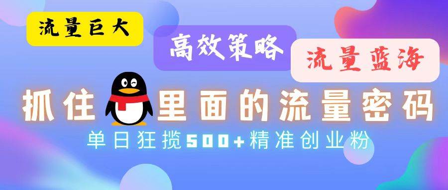 （13068期）流量蓝海，抓住QQ里面的流量密码！高效策略，单日狂揽500+精准创业粉云深网创社聚集了最新的创业项目，副业赚钱，助力网络赚钱创业。云深网创社