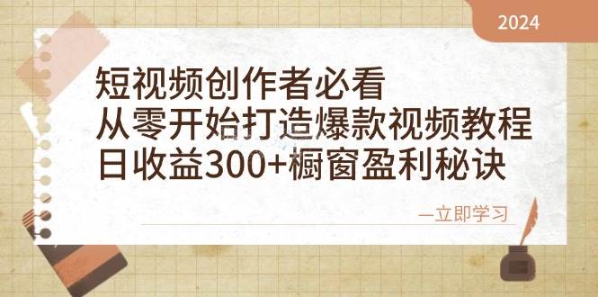 短视频创作者必看：从零开始打造爆款视频教程，日收益300+橱窗盈利秘诀云深网创社聚集了最新的创业项目，副业赚钱，助力网络赚钱创业。云深网创社