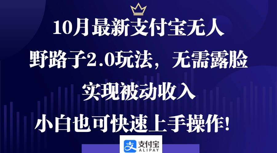 （12824期）10月最新支付宝无人野路子2.0玩法，无需露脸，实现被动收入，小白也可…云深网创社聚集了最新的创业项目，副业赚钱，助力网络赚钱创业。云深网创社