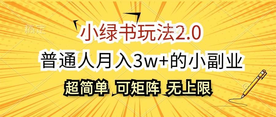 小绿书玩法2.0，超简单，普通人月入3w+的小副业，可批量放大云深网创社聚集了最新的创业项目，副业赚钱，助力网络赚钱创业。云深网创社