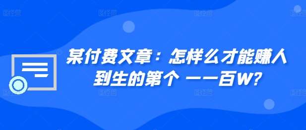 ​某付费文章：怎‮样么‬才能赚‮人到‬生的第‮个一‬一百W?云深网创社聚集了最新的创业项目，副业赚钱，助力网络赚钱创业。云深网创社