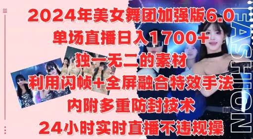 2024年美女舞团加强版6.0，单场直播日入1.7k，利用闪帧+全屏融合特效手法，24小时实时直播不违规操【揭秘】云深网创社聚集了最新的创业项目，副业赚钱，助力网络赚钱创业。云深网创社