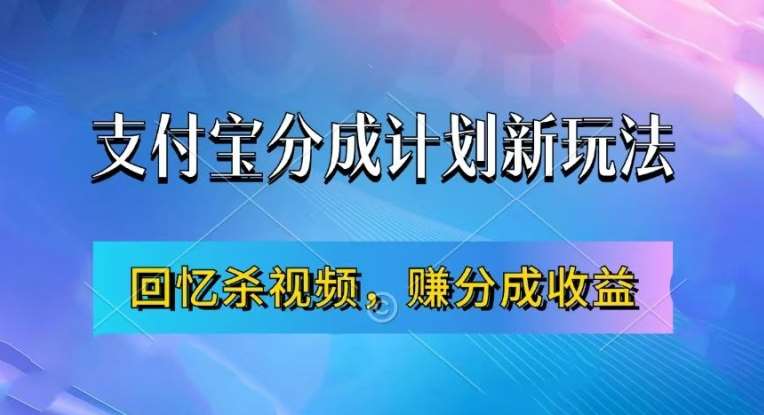 支付宝分成计划最新玩法，利用回忆杀视频，赚分成计划收益，操作简单，新手也能轻松月入过万云深网创社聚集了最新的创业项目，副业赚钱，助力网络赚钱创业。云深网创社