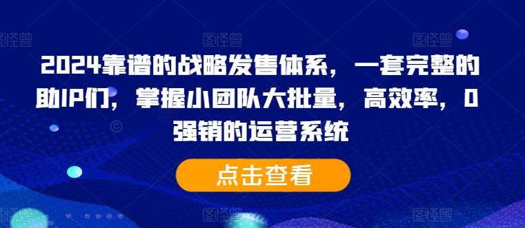 2024靠谱的战略发售体系，一套完整的助IP们，掌握小团队大批量，高效率，0 强销的运营系统云深网创社聚集了最新的创业项目，副业赚钱，助力网络赚钱创业。云深网创社