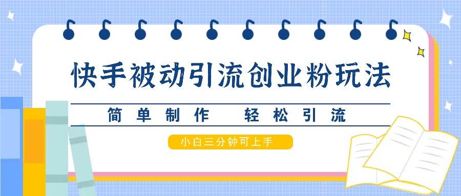 快手被动引流创业粉玩法，简单制作 轻松引流，小白三分钟可上手云深网创社聚集了最新的创业项目，副业赚钱，助力网络赚钱创业。云深网创社