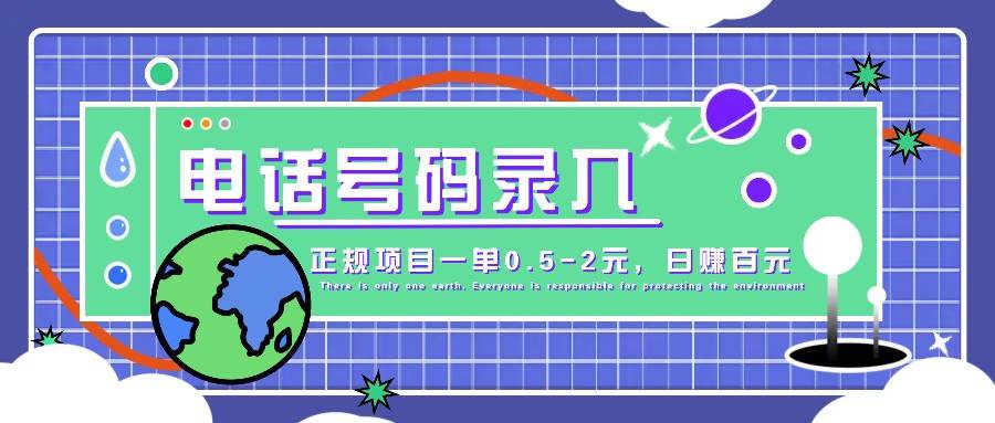 某音电话号码录入，大厂旗下正规项目一单0.5-2元，轻松赚外快，日入百元不是梦！云深网创社聚集了最新的创业项目，副业赚钱，助力网络赚钱创业。云深网创社