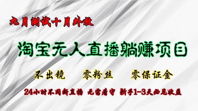 （12862期）淘宝无人直播最新玩法，九月测试十月外放，不出镜零粉丝零保证金，24小…云深网创社聚集了最新的创业项目，副业赚钱，助力网络赚钱创业。云深网创社