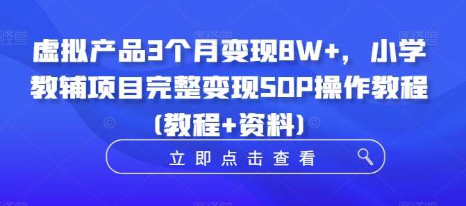 虚拟产品3个月变现8W+，小学教辅项目完整变现SOP操作教程(教程+资料)云深网创社聚集了最新的创业项目，副业赚钱，助力网络赚钱创业。云深网创社