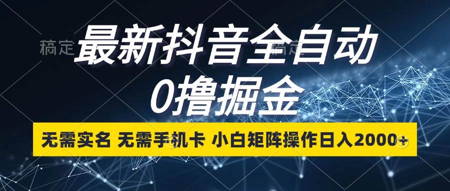 （13054期）最新抖音全自动0撸掘金，无需实名，无需手机卡，小白矩阵操作日入2000+云深网创社聚集了最新的创业项目，副业赚钱，助力网络赚钱创业。云深网创社