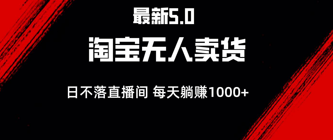 （12876期）最新淘宝无人卖货5.0，简单无脑，打造日不落直播间，日躺赚1000+云深网创社聚集了最新的创业项目，副业赚钱，助力网络赚钱创业。云深网创社