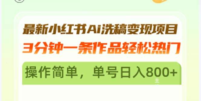 （13182期）最新小红书Ai洗稿变现项目 3分钟一条作品轻松热门 操作简单，单号日入800+云深网创社聚集了最新的创业项目，副业赚钱，助力网络赚钱创业。云深网创社